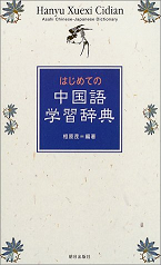 中国語ォ典.bmp