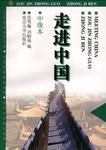 走進中国.jpg